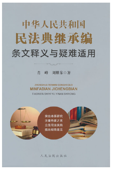 【法律】【PDF】399 中华人民共和国民法典继承编条文释义与疑难适用2022