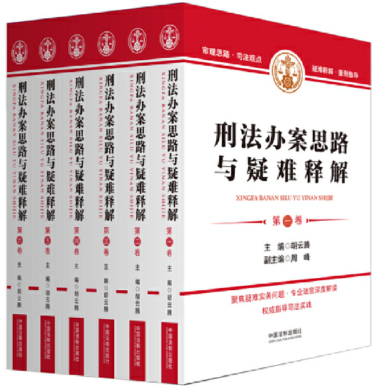 【法律】【PDF】400 刑法办案思路与疑难解释2022