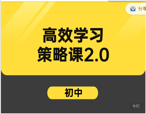 【29[红包]·S2077梅耶高效学习策略2.0初中】