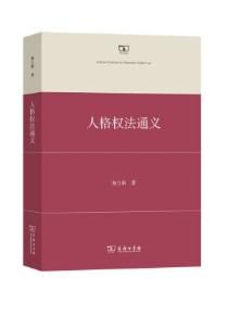 【法律】【PDF】403 人格权法通义 杨立新