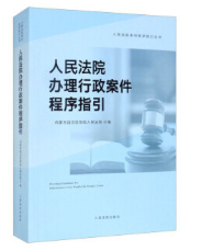 【法律】【PDF】404 人民法院办理行政案件程序指引