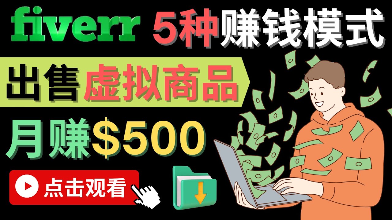只需下载上传，轻松月赚500美元 – 在FIVERR出售虚拟资源赚钱的5种方法插图