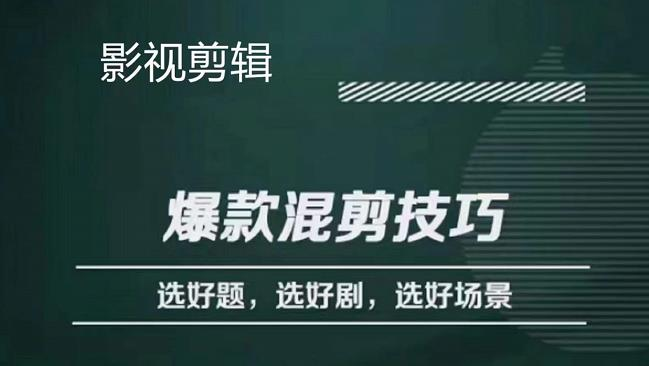 【短视频抖店蓝海暴利区1.0】【课程上新】 【022 爆款的混剪思路，从选剧、选题材到选场景识别好爆款】