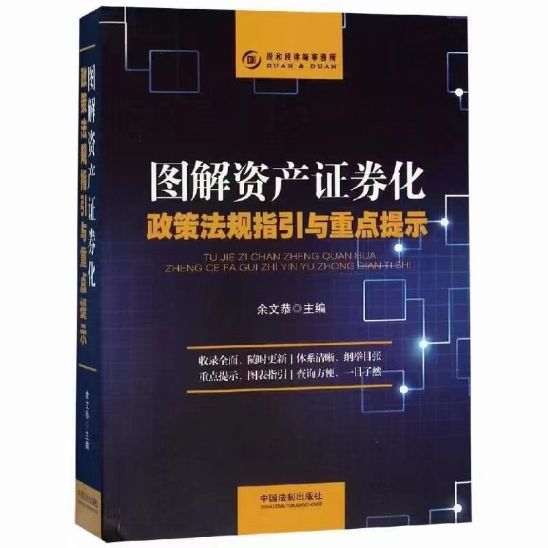 【法律】【PDF】405 图解资产证券化：法律实务操作要点与难点 201709 胡喆