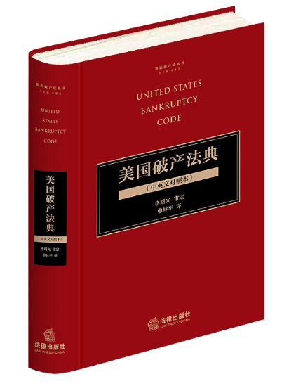 【法律】【PDF】407 美国破产法典（中英文对照本）2022
