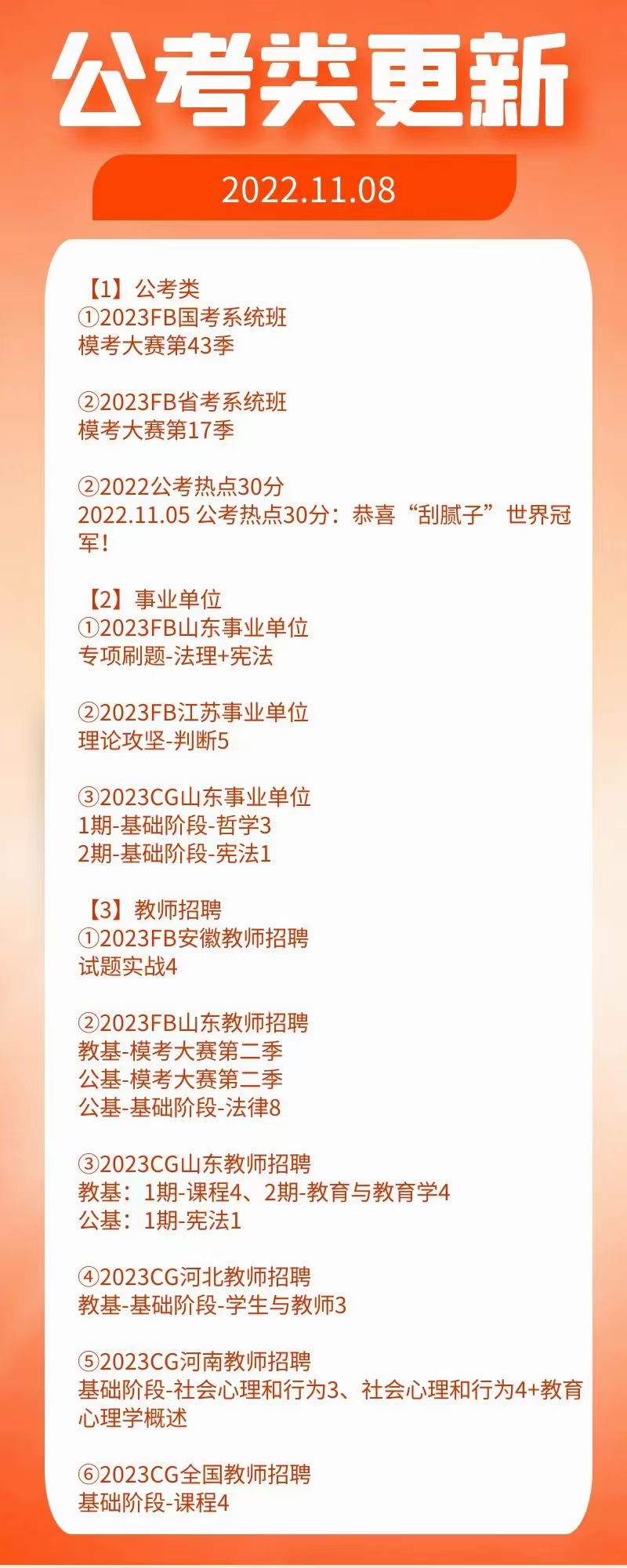 萌学院区11月08号更新 公务员 事业单位2022 教师招聘2023