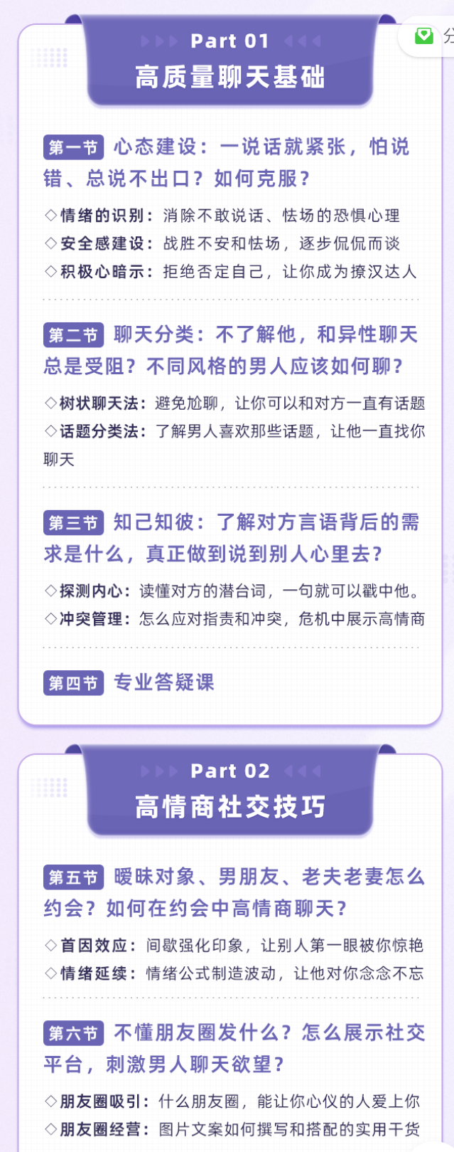 【99[红包]·S2031【高情商聊天高阶课】破除嘴笨、尬聊、没话说的12大技巧，撩动男人心让他爱上跟你聊【陈乔丹】】