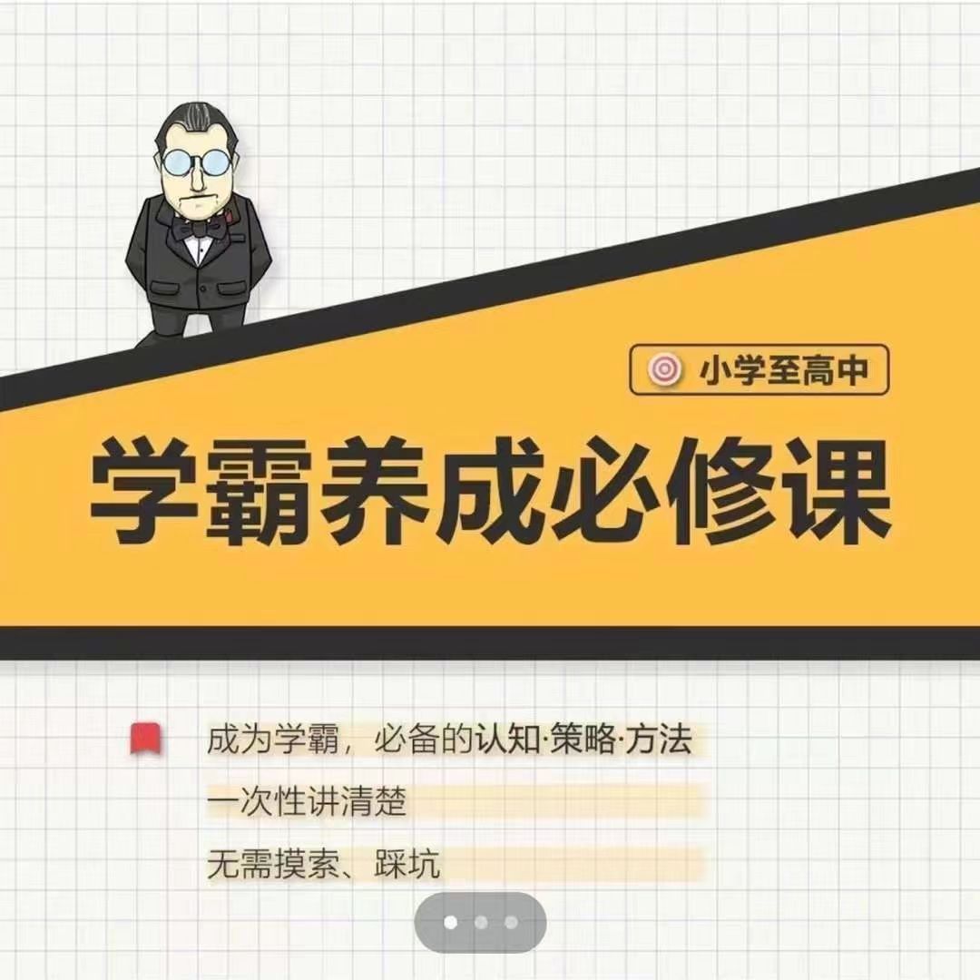 28.00[红包]【Q0114-【大老师】中小学学霸养成必修课】