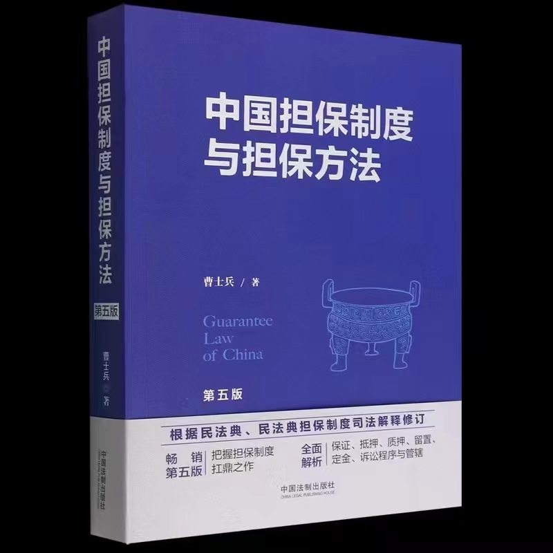 【法律】【PDF】409 中国担保制度与担保方法（第五版）202208 曹士兵