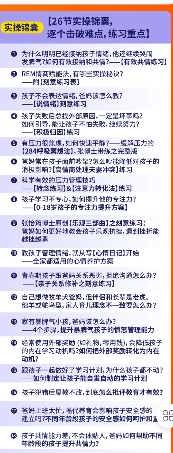 【99[红包]·S2196第3期0-18岁成长全周期家庭情商教育父母课 张怡筠博士】