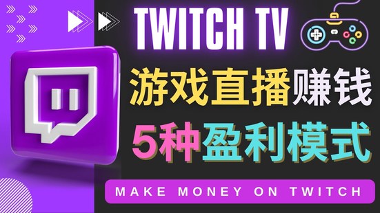 【网赚上新】033.边玩游戏边赚钱的网站Twitch（圖奇）- 游戏直播网站Twitch的5种赚钱方法