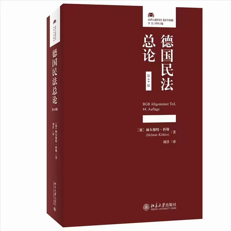 【法律】【PDF】412 德国民法总论（第44版）202209  [德]赫尔穆特·科勒