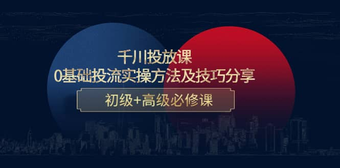 【短视频抖店蓝海暴利区1.0】【课程上新】 【031 0基础投流实操方法及技巧分享】