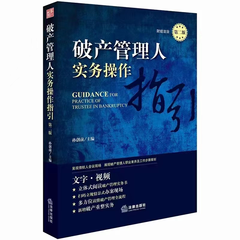 【法律】【PDF】414 破产管理人实务操作指引 201811 孙创前