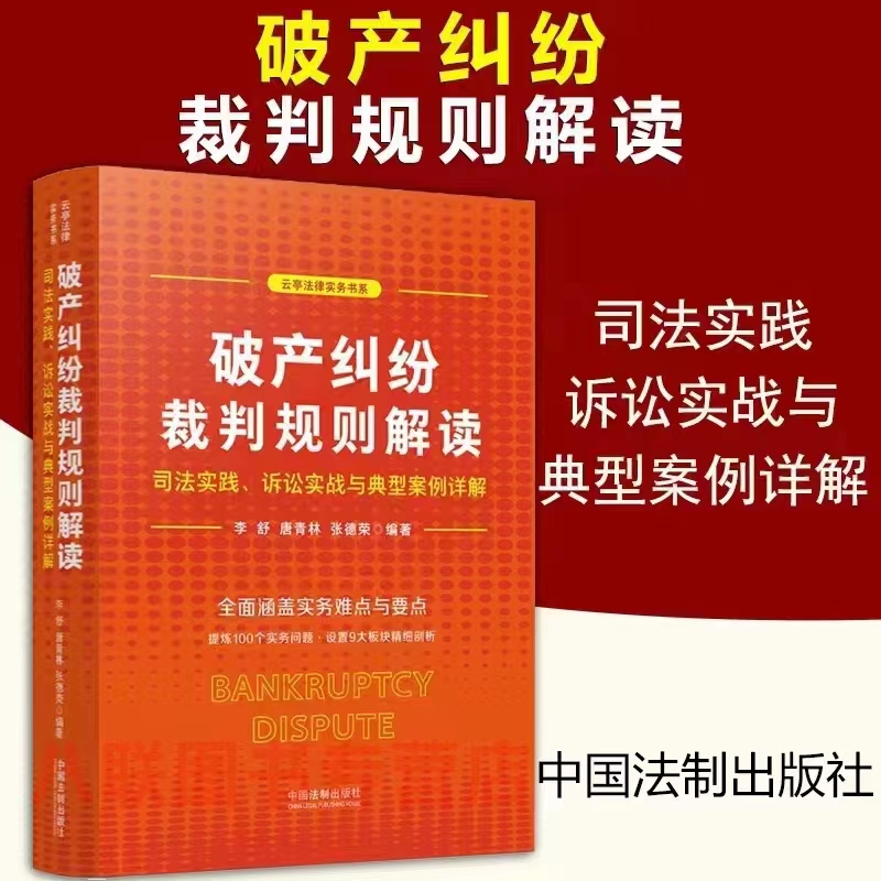 【法律】【PDF】416 破产纠纷裁判规则解读 202205 李舒