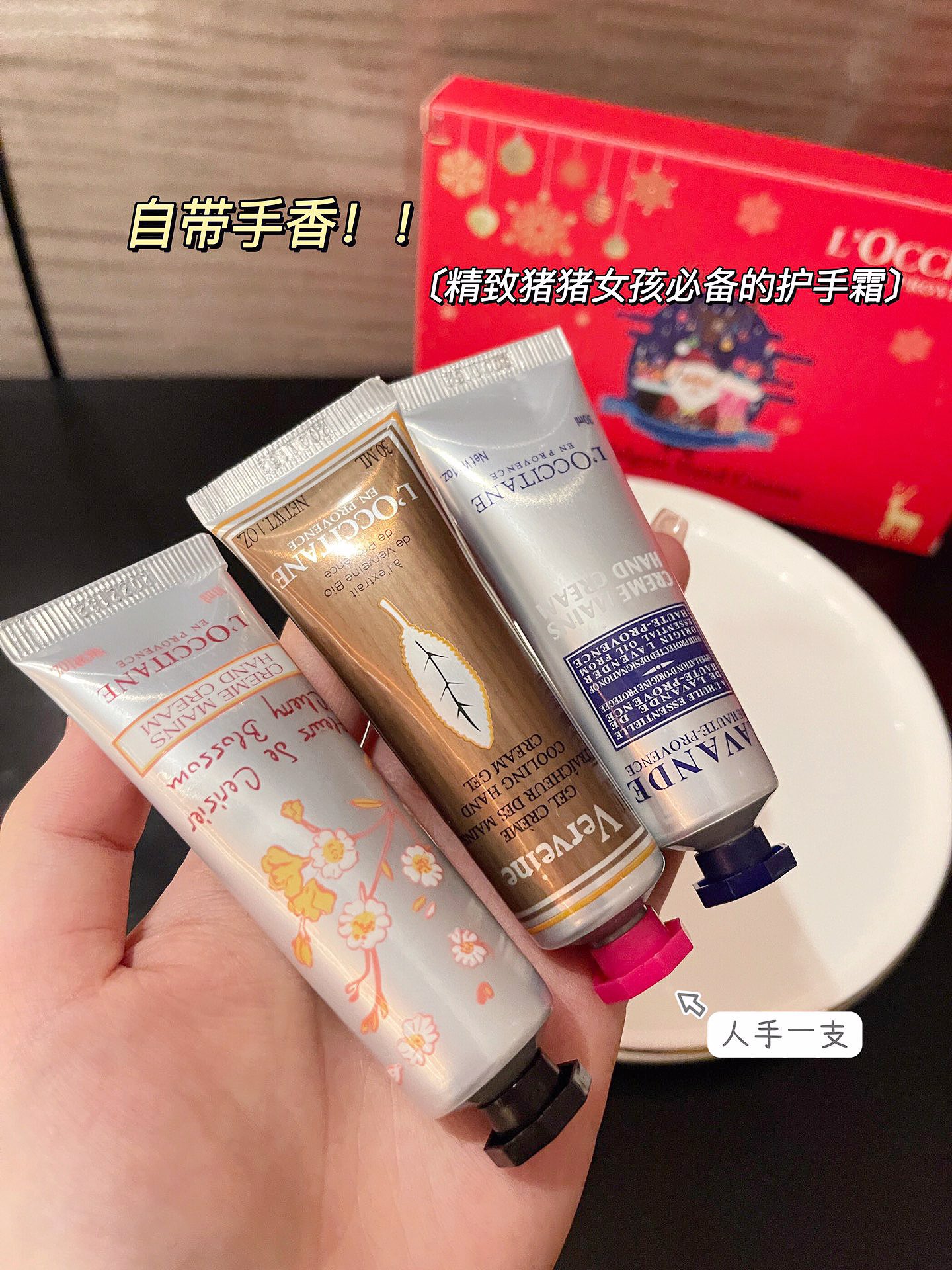 今天推荐的欧舒丹护手霜，每支都是30ml装，放包里一点也不碍事，携带方便，每隔几小时拿出来涂也是有面子。 4