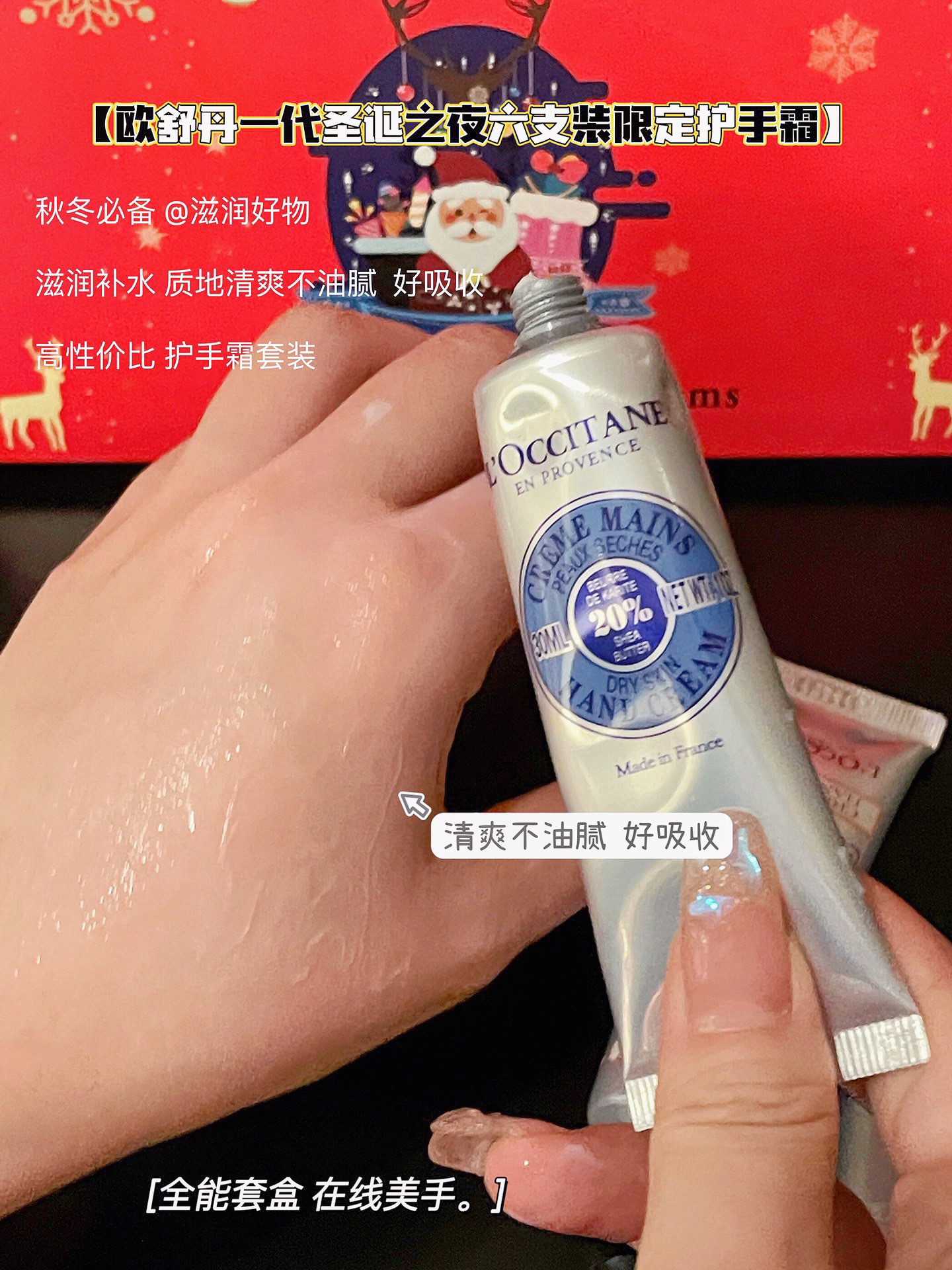 欧舒丹护手霜整体都属于好吸收，香味略浓郁，但基本上不会踩雷的那种，是全世界护手霜里口碑很好的老牌子！！最关键的是一点也没有讨厌的油腻，清爽、细腻 8