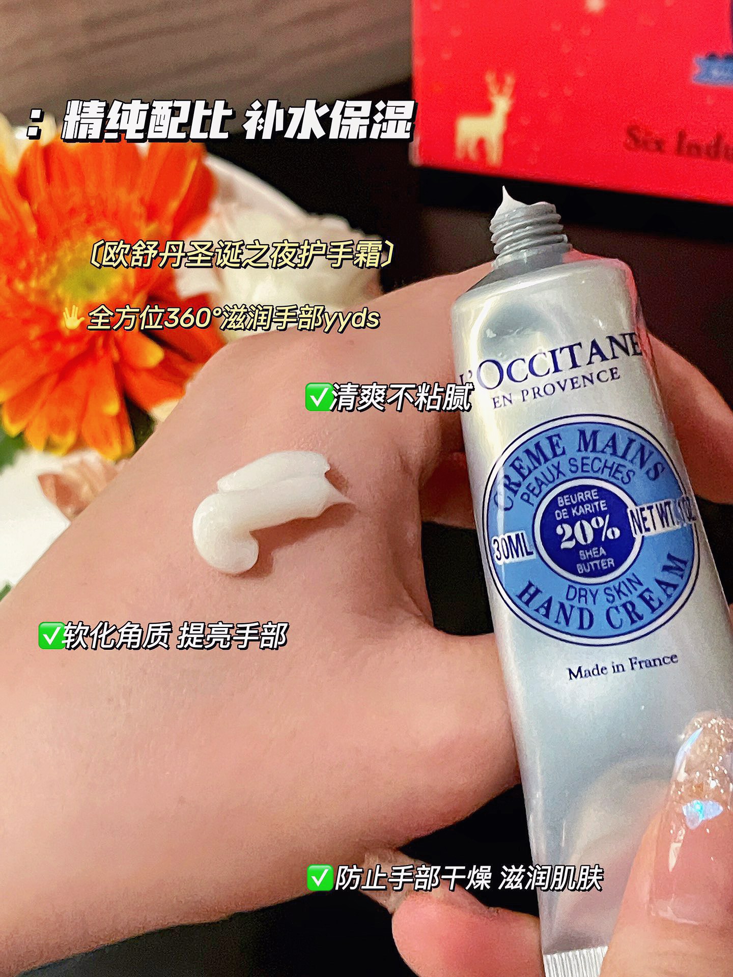 欧舒丹护手霜整体都属于好吸收，香味略浓郁，但基本上不会踩雷的那种，是全世界护手霜里口碑很好的老牌子！！最关键的是一点也没有讨厌的油腻，清爽、细腻 4