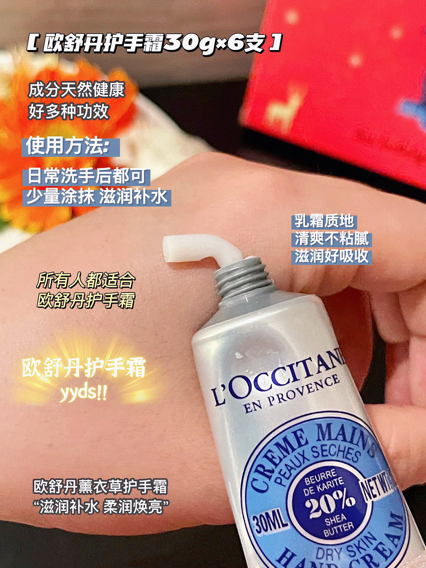 欧舒丹护手霜整体都属于好吸收，香味略浓郁，但基本上不会踩雷的那种，是全世界护手霜里口碑很好的老牌子！！最关键的是一点也没有讨厌的油腻，清爽、细腻 3