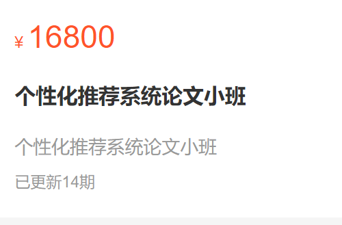 【199[红包]·S0532个性化推荐系统论文小班】