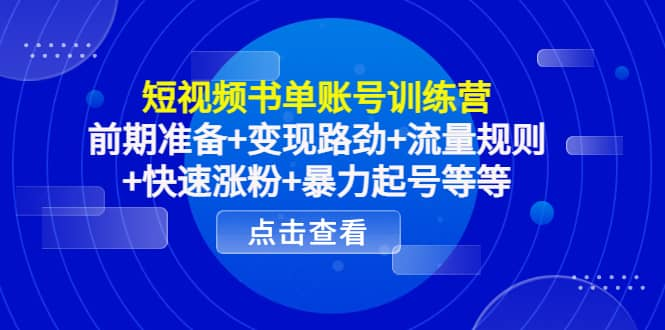 【短视频抖店蓝海暴利区1.0】【课程上新】 【036 短视频书单账号训练营】