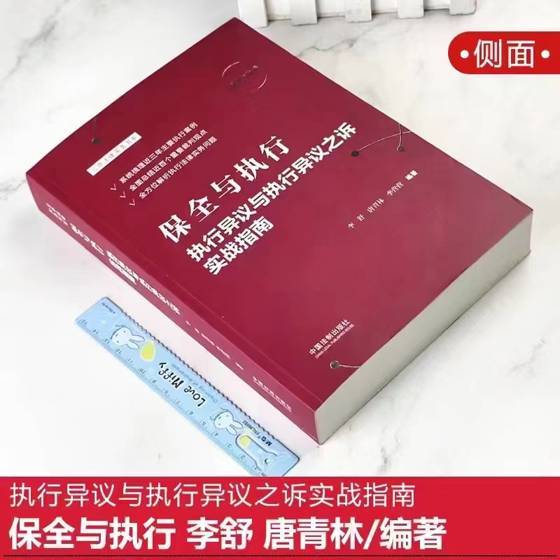 【法律】【PDF】417 保全与执行：执行异议与执行异议之诉实战指南 202208 李舒 唐青林 李营营