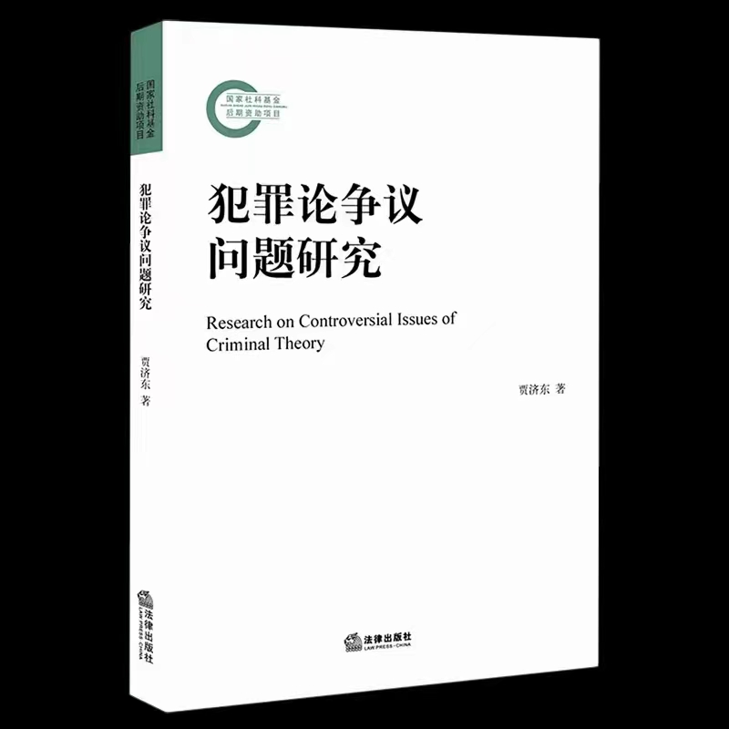 【法律】【PDF】419 犯罪论争议问题研究 202108 贾济东