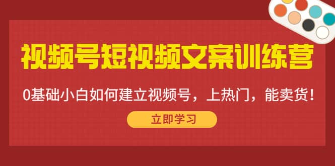 【短视频抖店蓝海暴利区1.0】【课程上新】 【038 视频号文案训练营】