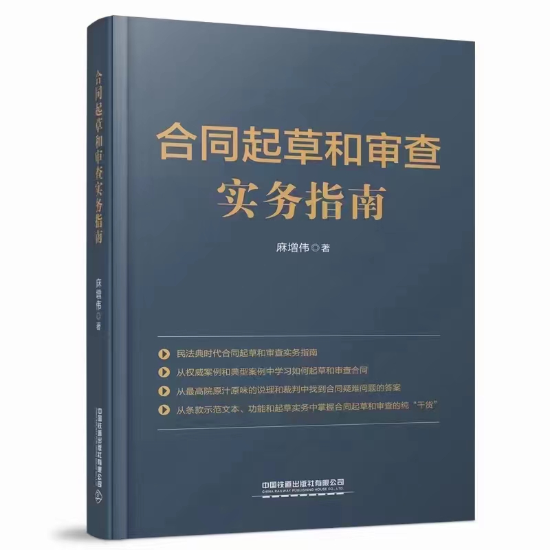 【法律】【PDF】420 合同起草和审查实务指南 202108 麻增伟