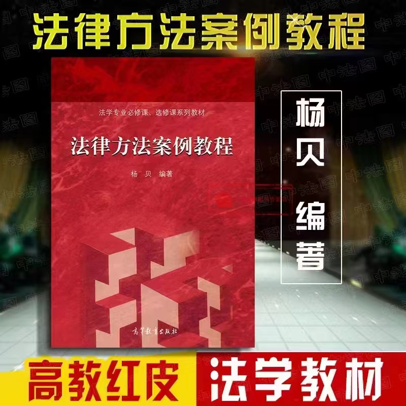 【法律】【PDF】422 法律方法案例教程 201502 杨贝