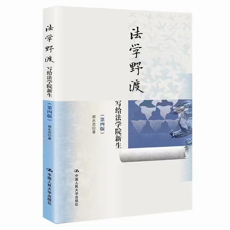 【法律】【PDF】424 法学野渡（第4版）202203 郑永流