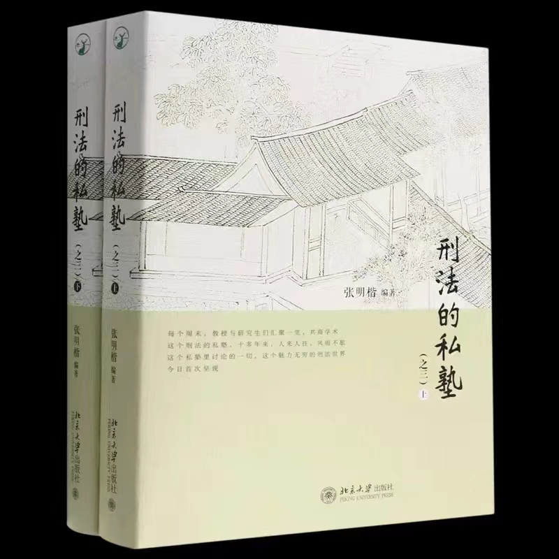 【法律】【PDF】425 刑法的私塾·之三 202208 张明楷 上册+下册 ocr