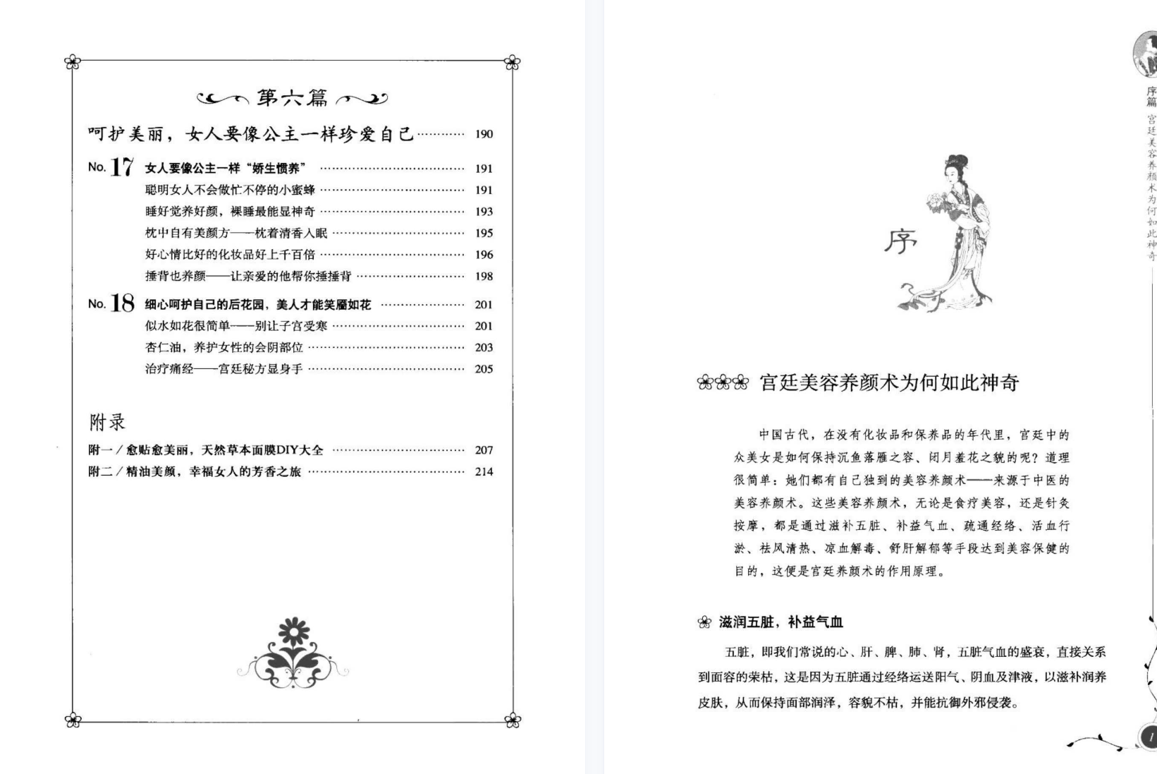 宫廷美女养颜心经].田贵华..pdf「百度网盘下载」插图3