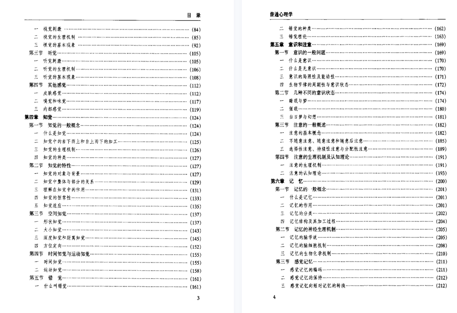 【电子书会员更新】723.普通心理学.-修订版.彭聃龄.(2001)