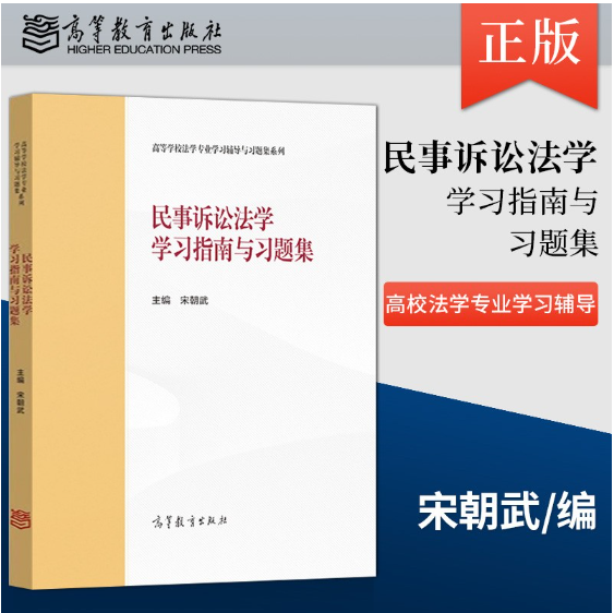 【法律】【PDF】426 民事诉讼法学学习指南与习题集2022