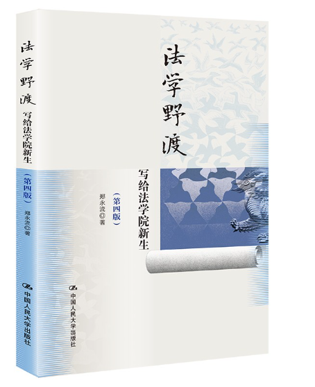 【法律】【PDF】428 法学野渡 写给法学院新生 第4版2022