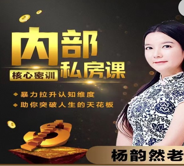 【70[红包]·S1459杨韵然老师推荐《内部核心密训私房课》】
