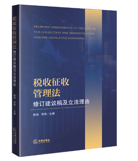 【法律】【PDF】430 税收征收管理法修订建议稿及立法理由2022