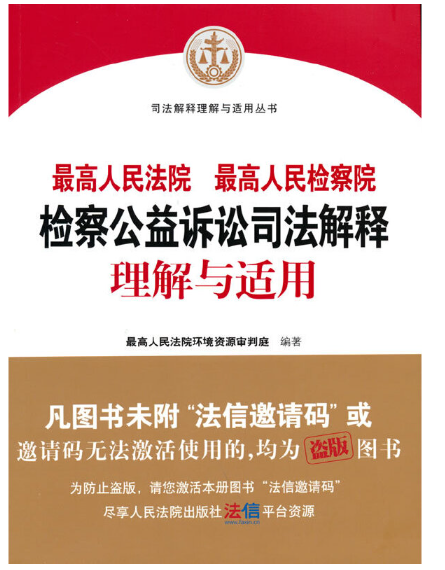 【法律】【PDF】431 最高人民法院、最高人民检察院检察公益诉讼司法解释理解与适用