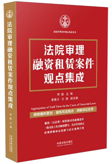 【法律】【PDF】434 法院审理融资租赁案件观点集成