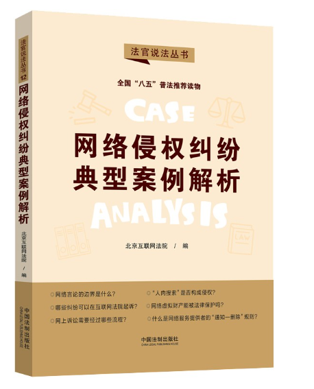 【法律】【PDF】436 网络侵权纠纷典型案例解析2022