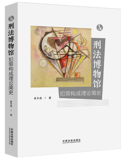 【法律】【PDF】437 刑法博物馆 犯罪构成理论简史2022