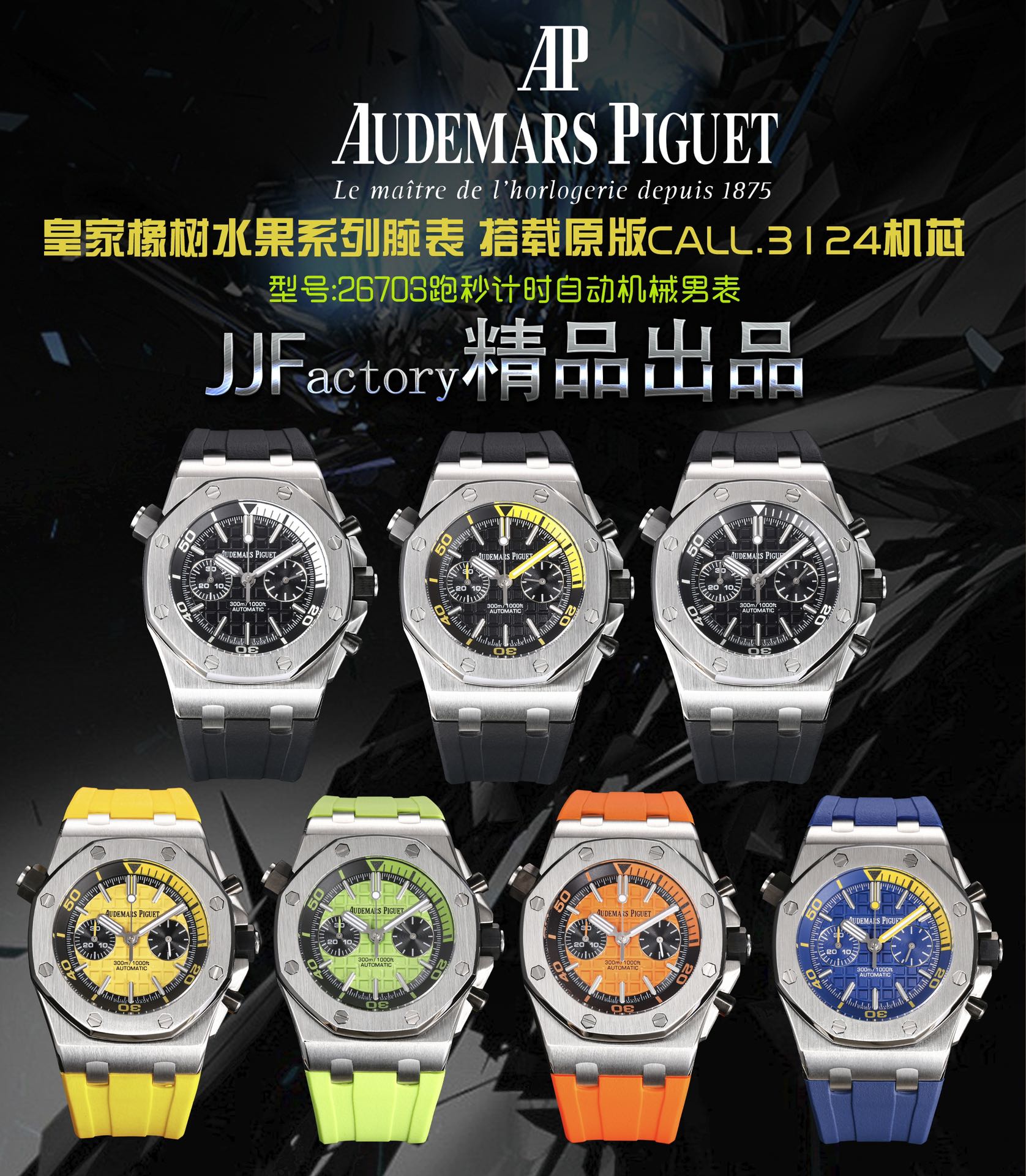 NO:944657,Produced by JJF 1400 JJF Factory AP Audemars Piguet Royal Oak Series Fruit PG3 Model 26703 Running Seconds Automatic Men's Watch Equipped with the original cal.3124 movement, diameter 42mm, super luminous 1. The case material is made of 316L stainless steel, which is forged by CNC to a diameter of 42mm in one step. The case is impeccable after being polished and polished many times through the drawing process, including the screws.  2. The dial has a well-proportioned checkered pattern and a strong three-dimensional feel. The thickness and length of the scale lines are consistent with the genuine product. The interior of the nail hour markers is filled with super luminous material. The two sets of small discs are symmetrically distributed, like two small eyes. There are circles of magnification rings inside the disc surface, and the details are well processed. 3. The surface of the rubber strap has a strong frosted texture. It uses imported rubber that is odorless and dust-free, just to improve the comfort of wearing.  4. Both the front and rear glass are made of sapphire crystal mirror glass, and the mirror permeability is also very strong. This watch uses 3124 movement, which makes the appearance very similar to the original product, and the travel time is accurate and stable. JJF products must be high-quality products for gift giving. The best luxury recommendation. Please look for the exclusive quality of JJF factory, audemars19860909JJF 出品 1400 JJF Factory AP爱彼 皇家橡树系列水果PG3 型号26703 跑秒计时自动机械男表 搭载原版cal.3124机芯 直径42mm 超强夜光 1.表壳材质选用的316L精钢,经过CNC一次成型锻造了42mm的表径,表壳在经过拉丝工艺多次打磨抛光后做到了无懈可击,包括螺钉也一致还原 2.表盘字面格纹错落有致,立体感很强.刻度线粗细程度以及长短均与正品保持一致.条钉时标内部填充超强夜光材料.两组小圆盘对称分布,就像两只小眼睛.盘面内有一圈一圈的放大环,细节处理很到位. 3.橡胶表带表面的磨砂质感很强.采用无味不沾灰尘的进口橡胶,只为提高佩戴的舒适感 4.前后玻璃都采用蓝宝石水晶镜面玻璃,镜面通透性也很强.这款腕表采用3124机芯,做到了外观和正品的极其相似,走时精准稳定 JJF出品必属精品送礼最佳奢华推荐请认准JJF厂独家品质,,audemars,Watch