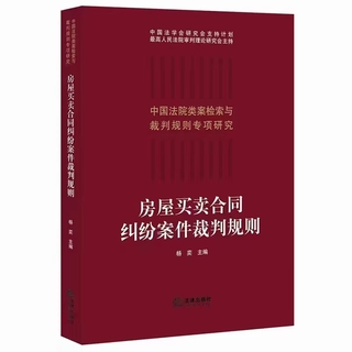 【法律】【PDF】439 房屋买卖合同纠纷案件裁判规则 202010 杨奕