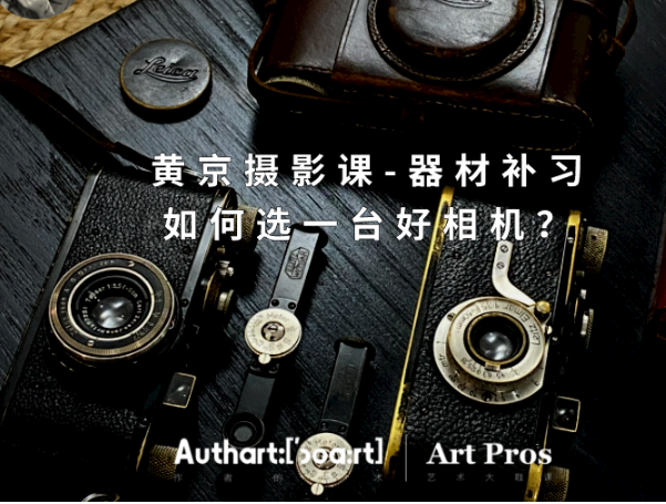 【25[红包]·S2516黄京摄影课-器材补习：如何选一台好相机？】