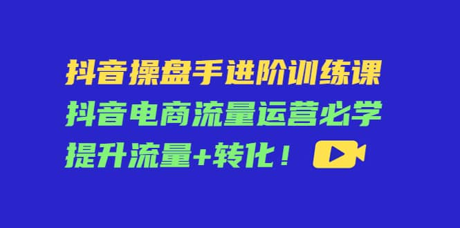 【短视频抖店蓝海暴利区1.0】【课程上新】 【062 抖音操盘手进阶训练课】