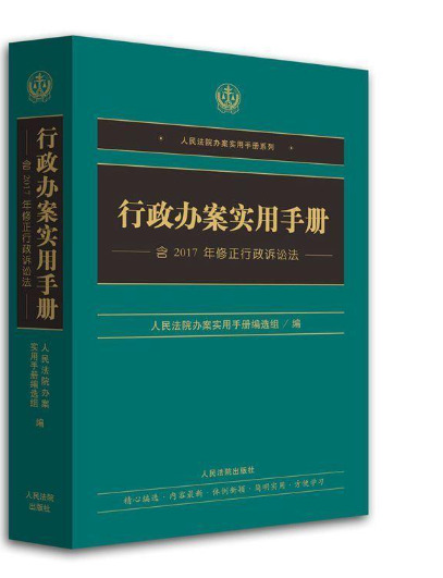 【法律】【PDF】446 行政办案实用手册（修订第三版）202005