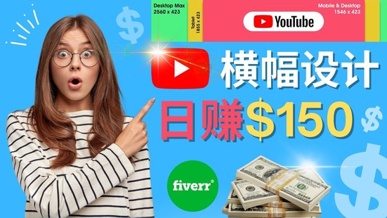 【网赚上新】095.通过Fiverr出售YouTube Banner横幅的设计，每单50美元，日赚150美元