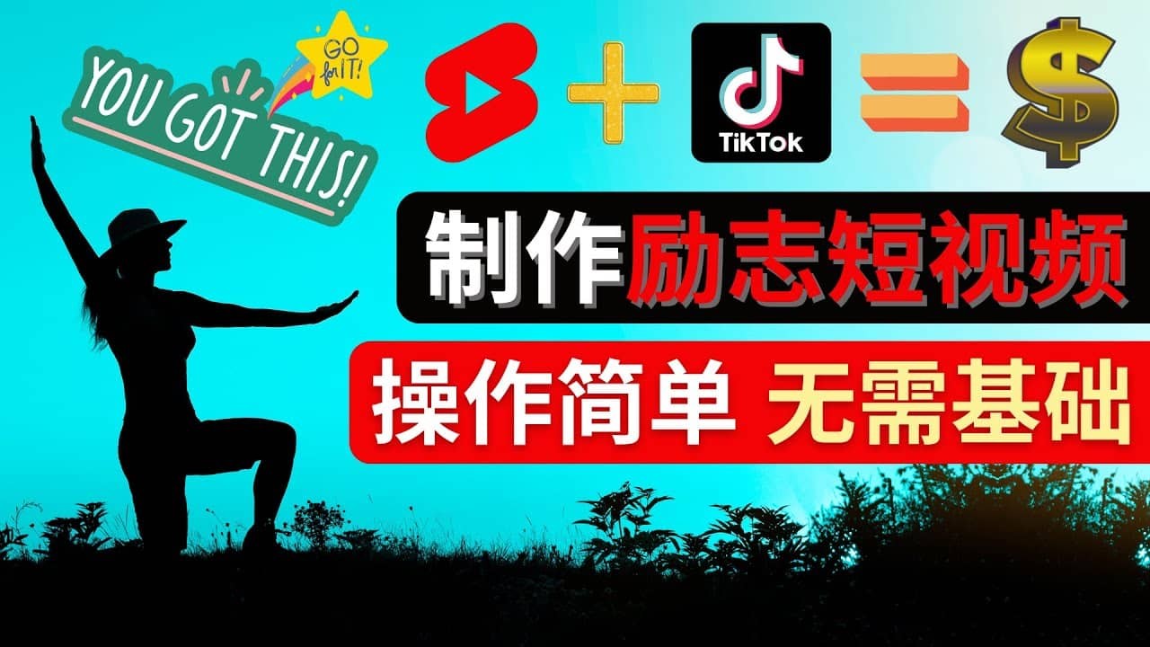 【短视频抖店蓝海暴利区1.0】【课程上新】 【064 制作Tiktok, Youtube Shorts励志短视频 – 通过短视频平台快速开通广告获利】