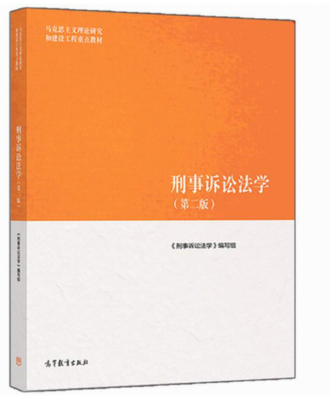 【法律】【PDF】448 刑事诉讼法学 第四版 马工程ocr